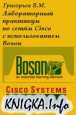 ������������ ��������� �� ����� Cisco c �������������� Boson
