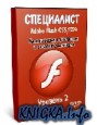 Adobe Flash CS5/CS4. ������������ �������� � �������� ��������. ������� 2