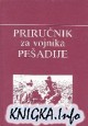 Prirucnik za vojnika Pesadije