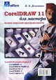 CorelDRAW 11 для мастера. Полное описание программ пакета