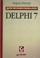 Delphi 7 для профессионалов