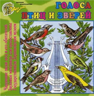 скачать файлы голоса разных животных