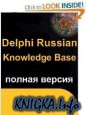 Delphi Russian Knowledge Base v.3 ( )