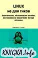 Linux   : ,  ,     