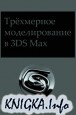 Трёхмерное моделирование в 3Ds Max