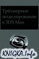 ��������� ������������� � 3Ds Max