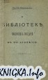 О библиотеке московских государей в XVI столетии (1899)