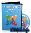 Joomla! ���������� � ��������� �����. ������� 1