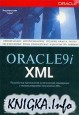 Oracle9i XML. Разработка приложений электронной коммерции с использованием технологии XML