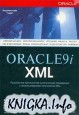 Oracle9i XML. ���������� ���������� ����������� ��������� � �������������� ���������� XML