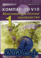 КОМПАС-3D V10. Максимально полное руководство. В 2-х томах. Т. 1