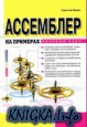 Assembler