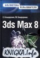 3ds Max 8. ���������� ������������.
