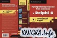 ���������������� ��� ������ � Delphi 6