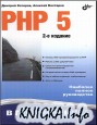 PHP 5 � ����������. 2-� �������