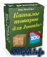 ������� ������� �� Joomla + ZOO