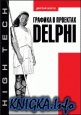 ������� � �������� Delphi