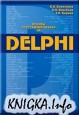 ������ ���������������� �� Delphi
