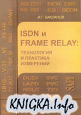 ISDN  FRAME RELAY:    