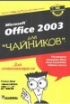 Microsoft Office: Excel 2003. ������� ����