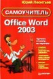 Office Word 2003. Самоучитель