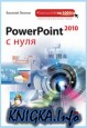 PowerPoint 2010 с нуля