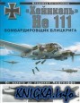 «Хейнкель» He 111. Бомбардировщик блицкрига