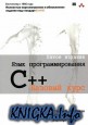 Язык программирования C++. Базовый курс. 5-е издание