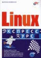 Linux. ��������-����.