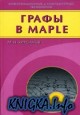 ����� � Maple. ������, ���������, ���������