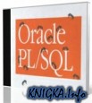 ����� ����� Oracle � SQL ��� ����������