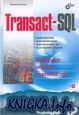 Transact-SQL