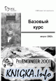 Pro Engineer 2001. ������� ����