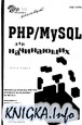 PHP/MySQL для начинающих