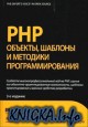 PHP. Объекты, шаблоны и методики. Изд. 3-е