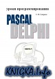 ����� ����������������: Pascal - Delphi