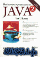 Java 2. Том I. Основы