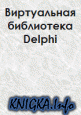Виртуальная библиотека Delphi