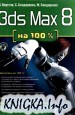 3ds Max 8 �� 100%