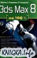 3ds Max 8  100%