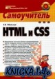 HTML и CSS. Самоучитель