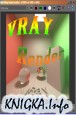 �������� � VRay(������� �� VRay 1.5)