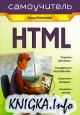 HTML. Самоучитель