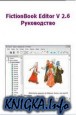FictionBook Editor V 2.6 �����������
