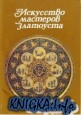 Искусство мастеров Златоуста
