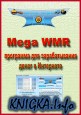 Mega WMR - ��������� ��� ������������� ����� � ���������