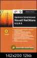 Администрирование Novell NetWare 6.0/6.5