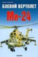 Универсальный армейский боевой вертолет Ми-24