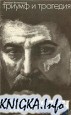 Триумф и трагедия. Политический портрет Сталина. (аудиокнига) Книга I