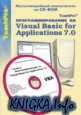 Программирование на Visual Basic for Application. Мультимедийный самоучитель